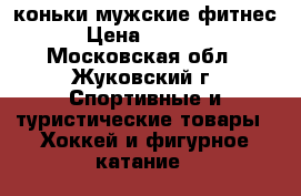 коньки мужские фитнес › Цена ­ 2 500 - Московская обл., Жуковский г. Спортивные и туристические товары » Хоккей и фигурное катание   